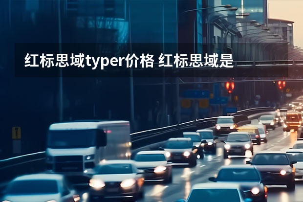 红标思域typer价格 红标思域是什么意思（100多万的红标思域图片）