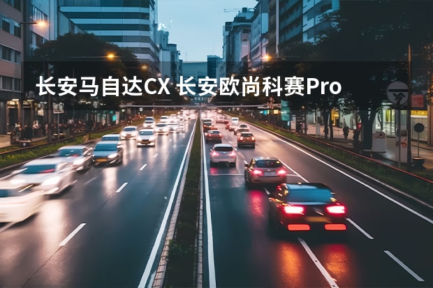 长安马自达CX 长安欧尚科赛Pro配置首曝光