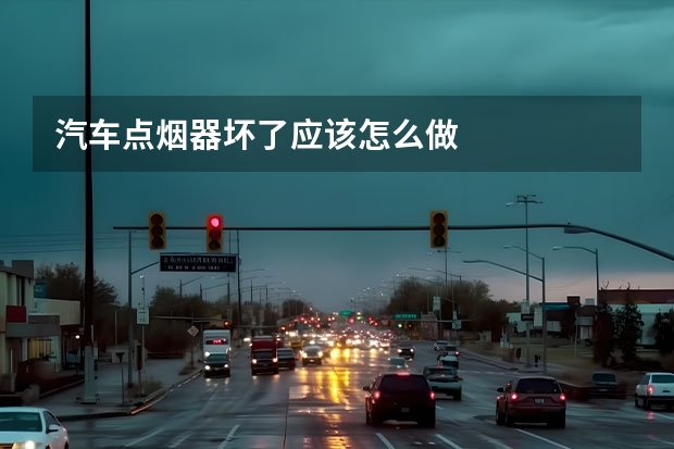 汽车点烟器坏了应该怎么做