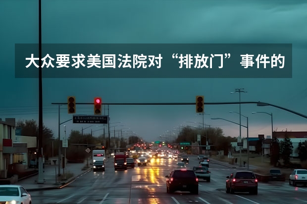 大众要求美国法院对“排放门”事件的裁定重新审议 或明年亮相/对手锁定大众ID.4