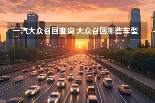 一汽大众召回查询 大众召回哪些车型