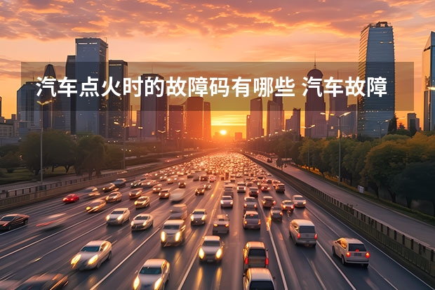 汽车点火时的故障码有哪些 汽车故障码图标是什么?