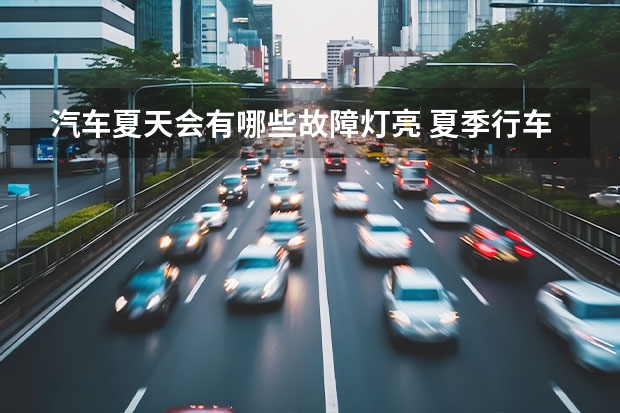 汽车夏天会有哪些故障灯亮 夏季行车，这两个警示灯亮了，一