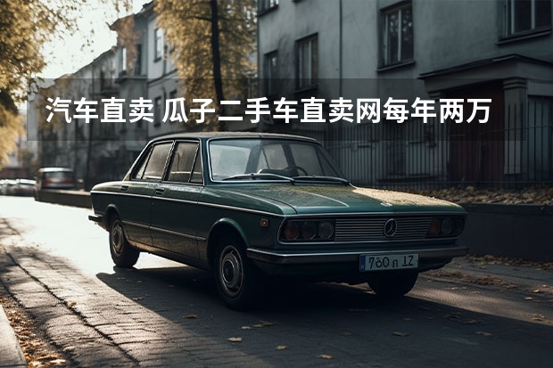 汽车直卖 瓜子二手车直卖网每年两万公里质保是体么意思