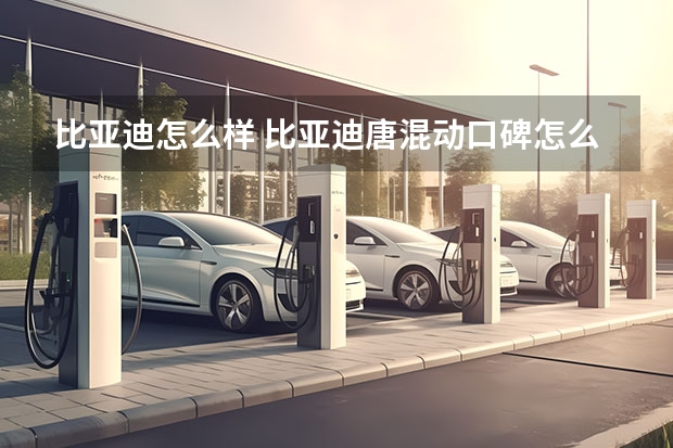 比亚迪怎么样 比亚迪唐混动口碑怎么样