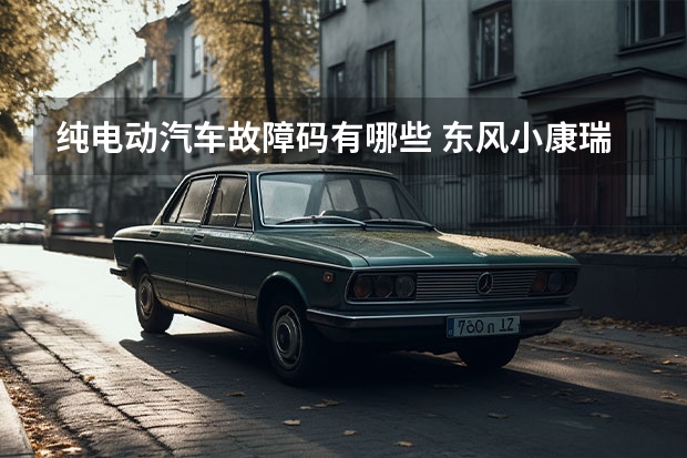 纯电动汽车故障码有哪些 东风小康瑞驰新能源汽车ec35故障代码549是什么原因
