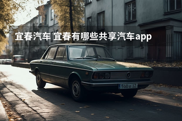宜春汽车 宜春有哪些共享汽车app