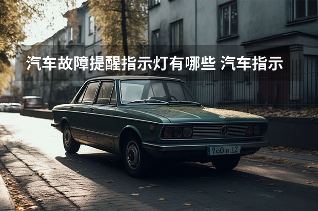 汽车故障提醒指示灯有哪些 汽车指示灯故障标志是什么？