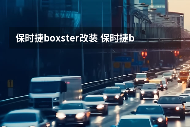 保时捷boxster改装 保时捷boxter