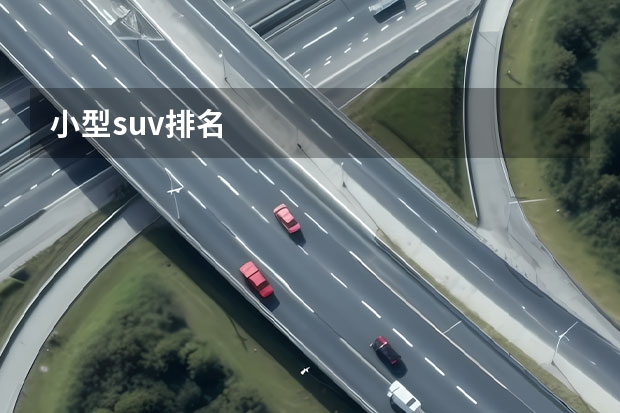 小型suv排名