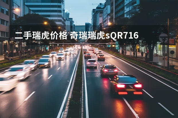 二手瑞虎价格 奇瑞瑞虎sQR7163T117自动13年1月启用二手车跑了7万三干多公里价