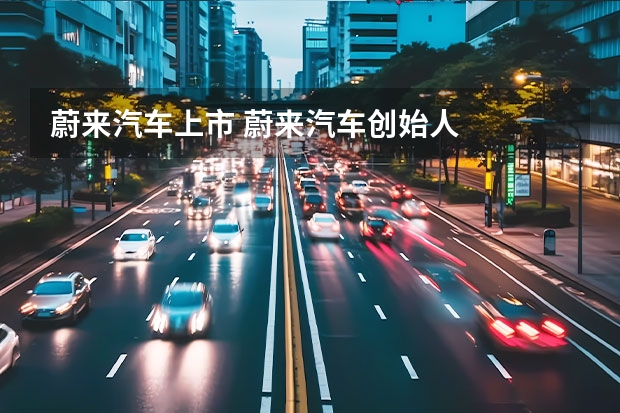 蔚来汽车上市 蔚来汽车创始人