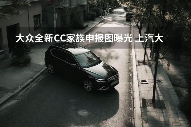 大众全新CC家族申报图曝光 上汽大众广州车展参展阵容曝光