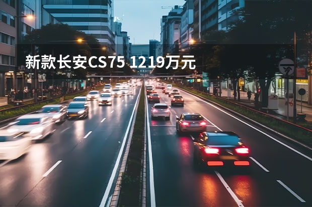 新款长安CS75 12.19万元