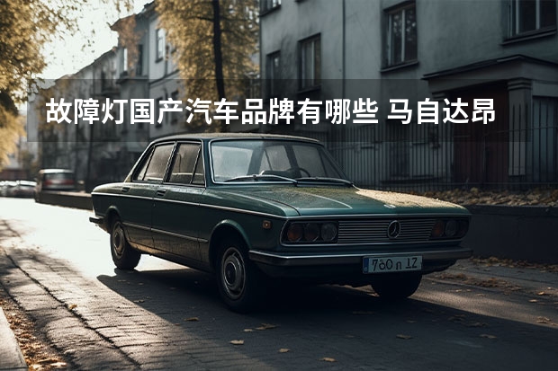 故障灯国产汽车品牌有哪些 马自达昂克赛拉黄色三角形感叹号故障灯亮，自动启停标志闪烁怎么回事？