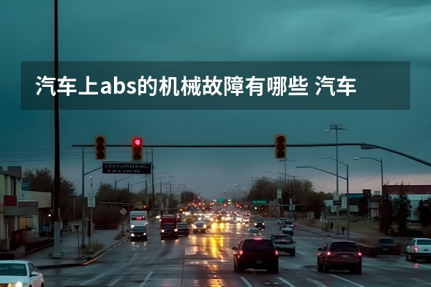汽车上abs的机械故障有哪些 汽车故障灯ABS是什么意思