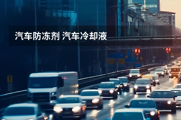 汽车防冻剂 汽车冷却液