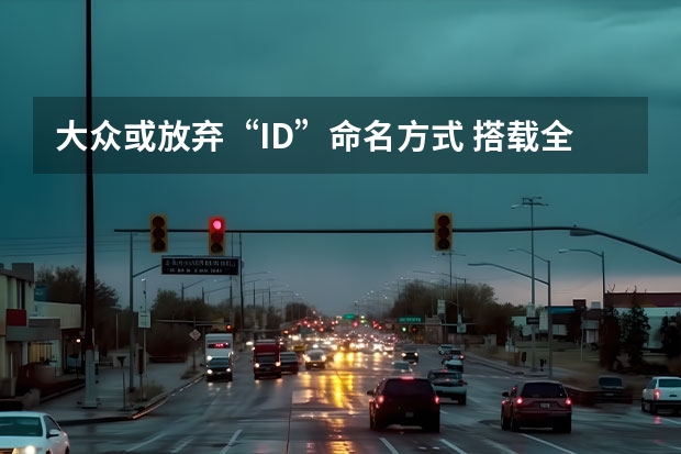 大众或放弃“ID.”命名方式 搭载全新1.5T发动机