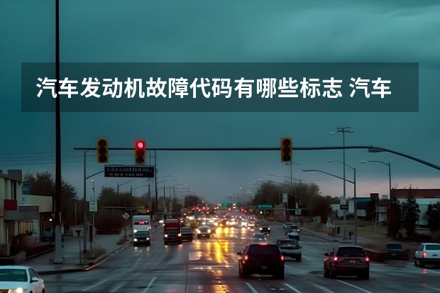 汽车发动机故障代码有哪些标志 汽车故障灯标志图解