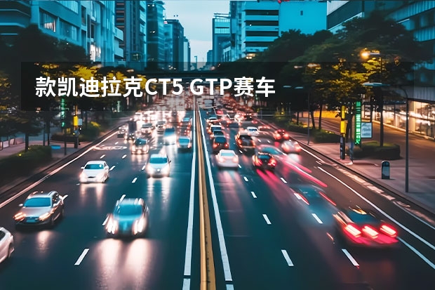 款凯迪拉克CT5 GTP赛车
