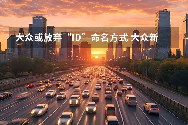 大众或放弃“ID.”命名方式 大众新款Polo假想图曝光