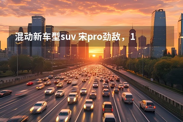 混动新车型suv 宋pro劲敌，11万多，亏电4.3L，最便宜混动SUV