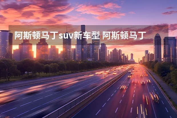 阿斯顿马丁suv新车型 阿斯顿马丁新款SUV的上市，为何兰博基尼都得敬三分？