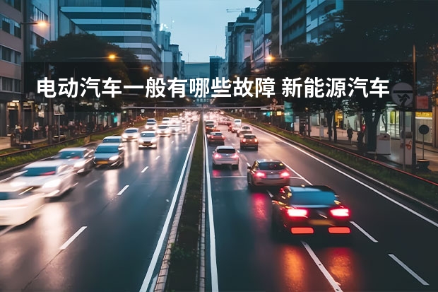电动汽车一般有哪些故障 新能源汽车空调故障有哪些？