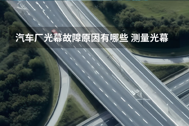 汽车厂光幕故障原因有哪些 测量光幕安全光幕运行时出现故障如何应对？