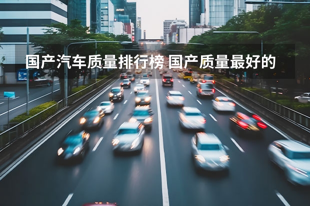 国产汽车质量排行榜 国产质量最好的车品牌排行榜