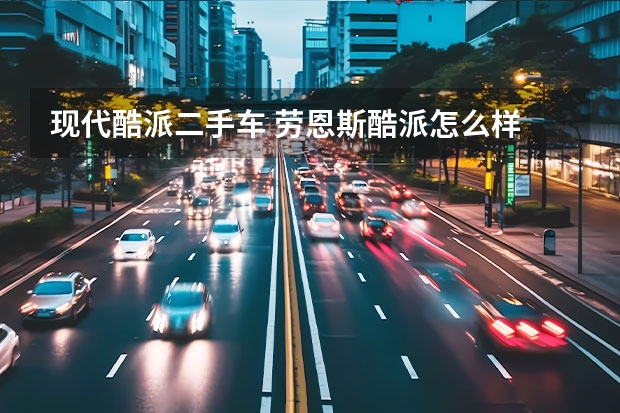 现代酷派二手车 劳恩斯酷派怎么样