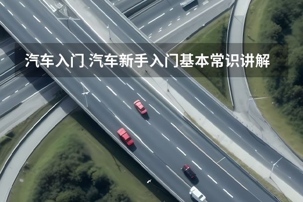 汽车入门 汽车新手入门基本常识讲解