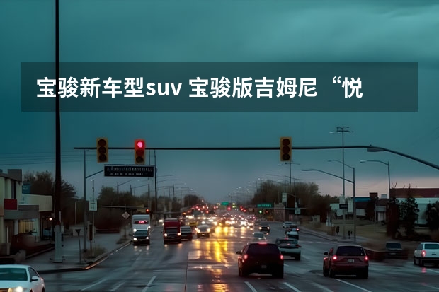 宝骏新车型suv 宝骏版吉姆尼“悦也”，开启纯电小车新玩法