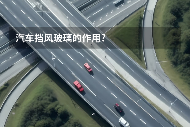 汽车挡风玻璃的作用?