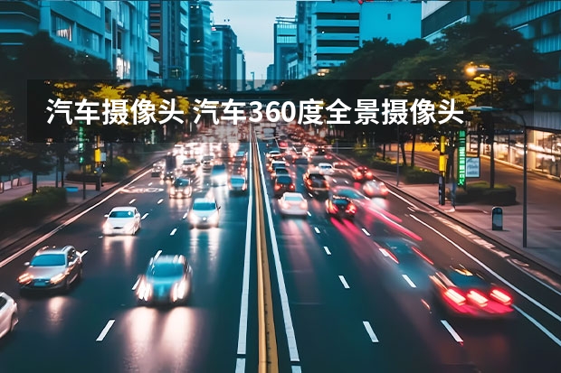 汽车摄像头 汽车360度全景摄像头多少钱?