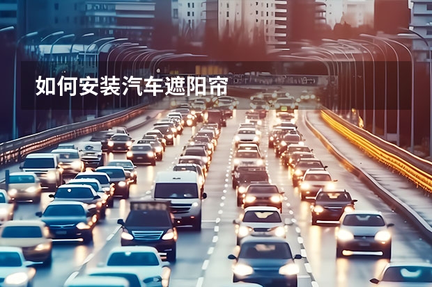 如何安装汽车遮阳帘