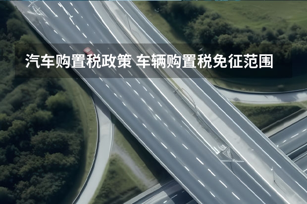汽车购置税政策 车辆购置税免征范围