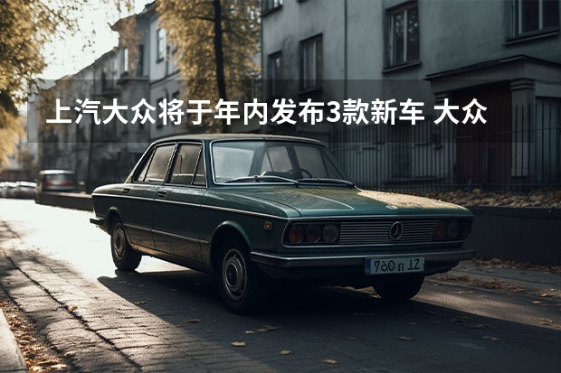 上汽大众将于年内发布3款新车 大众ID.1最新消息