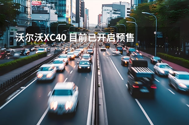 沃尔沃XC40 目前已开启预售
