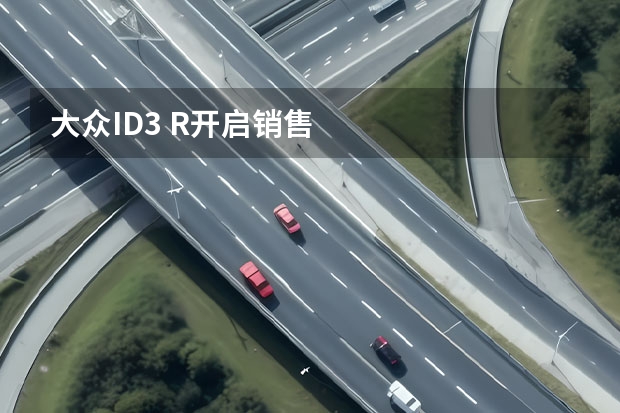 大众ID.3 R开启销售