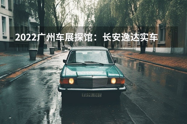 2022广州车展探馆：长安逸达实车 长安欧尚X7