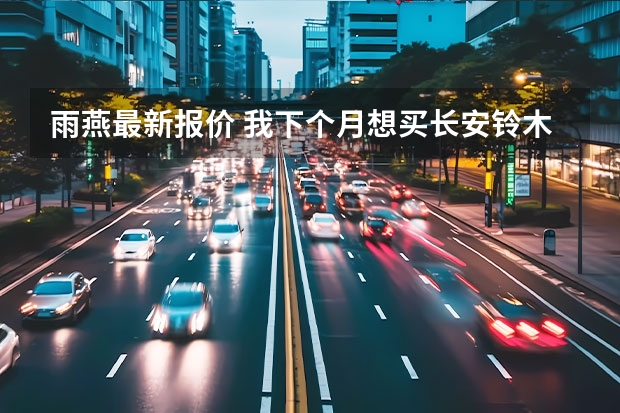 雨燕最新报价 我下个月想买长安铃木雨燕1.5L，想了解一下价位和介绍，谢啦！