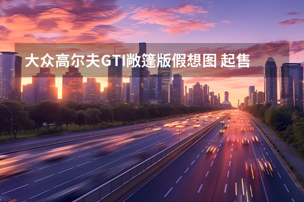 大众高尔夫GTI敞篷版假想图 起售价约40万元