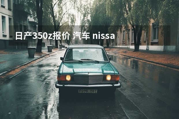 日产350z报价 汽车 nissan 350z 和 benz ml500