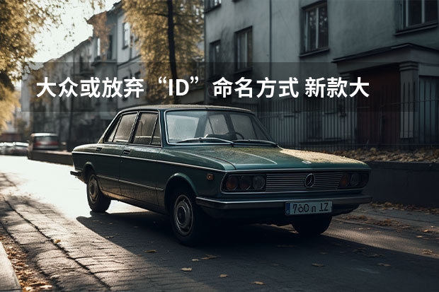大众或放弃“ID.”命名方式 新款大众宝来300TSI车型申报图曝光