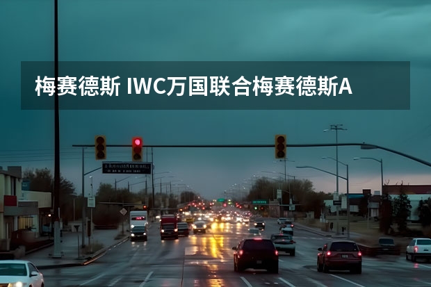 梅赛德斯 IWC万国联合梅赛德斯AMG车队推出特别版腕表