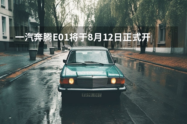 一汽奔腾E01将于8月12日正式开启预售 广州车展探馆：一汽丰田傲澜实拍图曝光