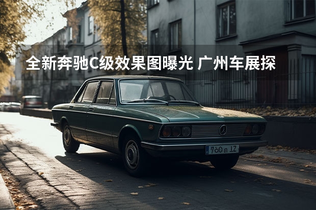 全新奔驰C级效果图曝光 广州车展探馆：奔驰GLE