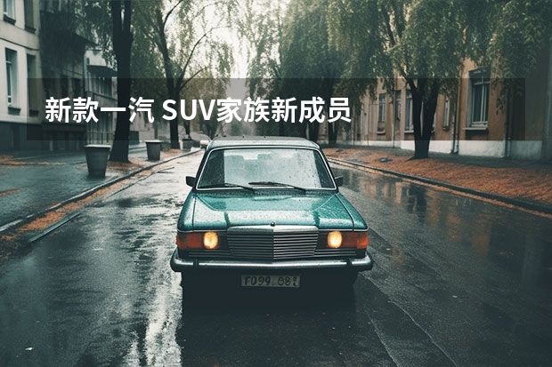 新款一汽 SUV家族新成员