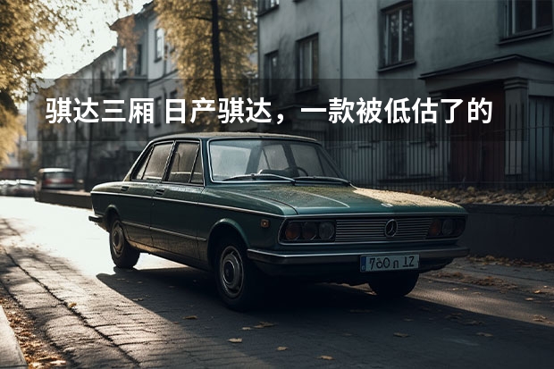 骐达三厢 日产骐达，一款被低估了的好车，舒适、省心，空间大，关键还保值